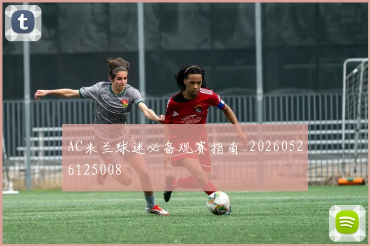 AC米兰球迷必备观赛指南_20260526125008