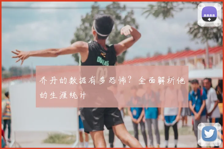 乔丹的数据有多恐怖?全面解析他的生涯统计