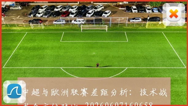 中超与欧洲联赛差距分析:技术战术全方位对比_20260607160658