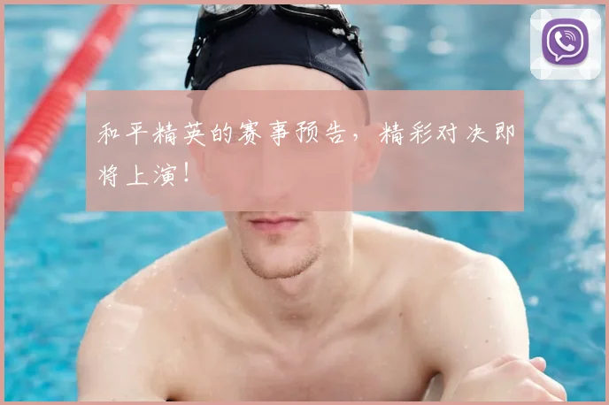 和平精英的赛事预告,精彩对决即将上演!