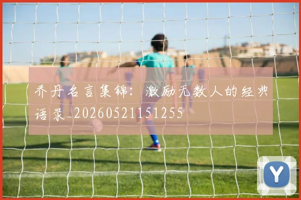 乔丹名言集锦:激励无数人的经典语录_20260521151255