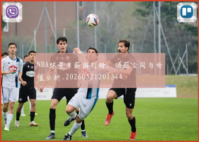 NBA球星年薪排行榜:顶薪合同与价值分析_20260521201344