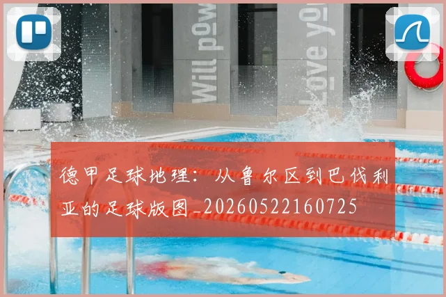 德甲足球地理：从鲁尔区到巴伐利亚的足球版图_20260522160725