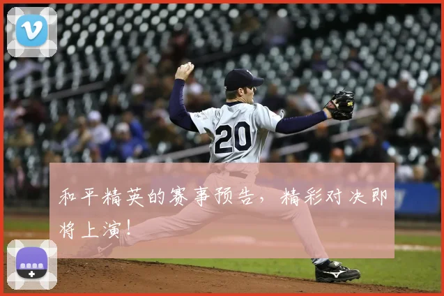 和平精英的赛事预告,精彩对决即将上演!