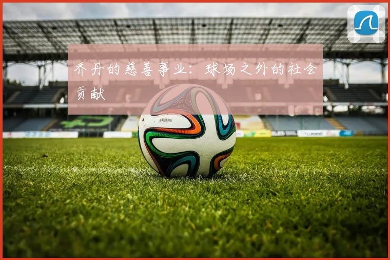 乔丹的慈善事业：球场之外的社会贡献