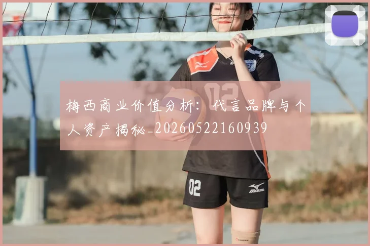 梅西商业价值分析：代言品牌与个人资产揭秘_20260522160939