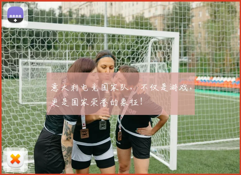 意大利电竞国家队,不仅是游戏,更是国家荣誉的象征!