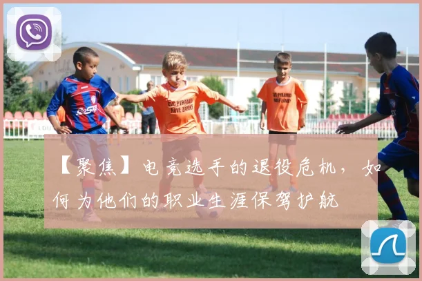 【聚焦】电竞选手的退役危机，如何为他们的职业生涯保驾护航