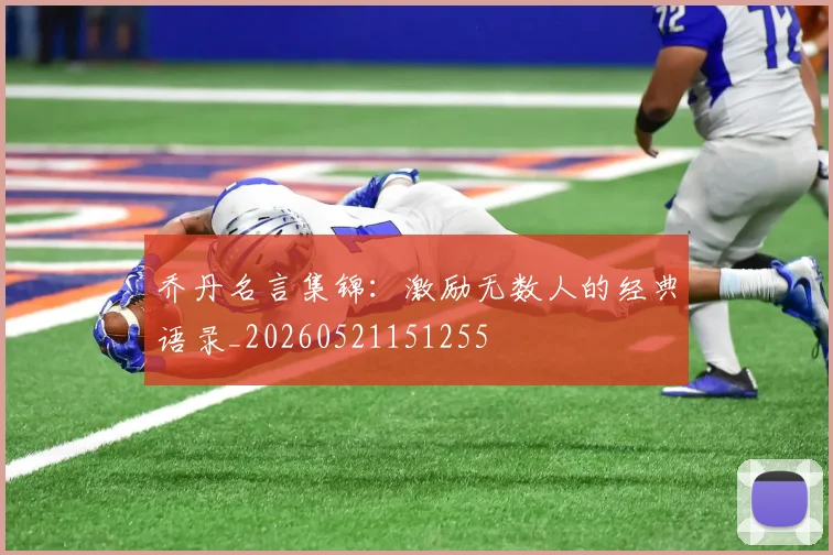 乔丹名言集锦:激励无数人的经典语录_20260521151255