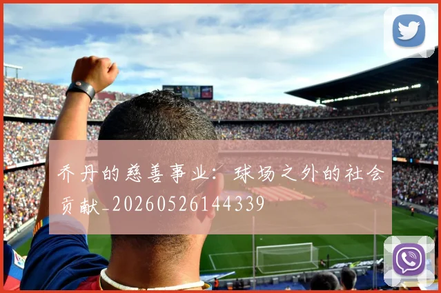 乔丹的慈善事业：球场之外的社会贡献_20260526144339