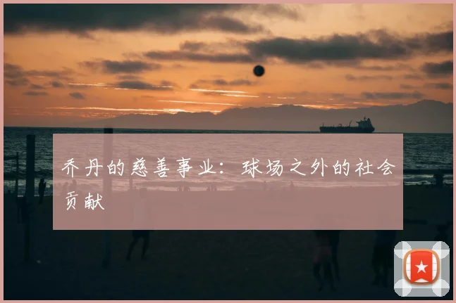 乔丹的慈善事业:球场之外的社会贡献