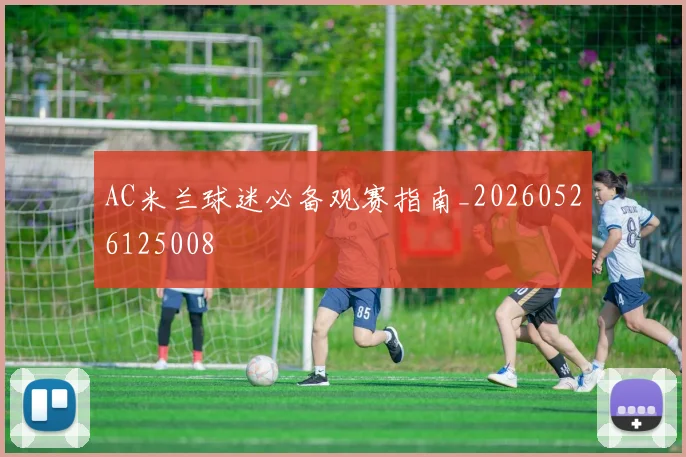 AC米兰球迷必备观赛指南_20260526125008